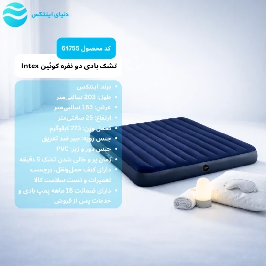 تشک بادی 2 نفره کینگ اینتکس 3